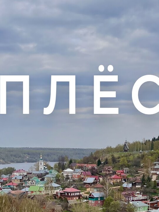 ПЛЁС. Прогулка по городу. Май 2022, фотограф Денис Клюев